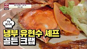 [레시피] 유현수 셰프의 '골든 크랩' (냉부 배종옥 편)