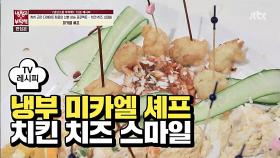 [레시피] 미카엘 셰프의 '치킨 치즈 스마일' (냉부 장성규 편)