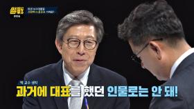 자유한국당의 새 얼굴? 박형준 ＂과거에 대표를 했던 인물로는 안 돼!＂