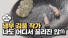 [레시피] 김풍 작가의 '나도 어디서 꿀리진 않魚' (냉부 장성규 편)