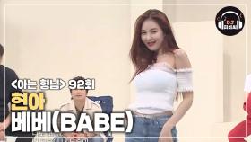 명불허전 섹시발랄☆ 현아 '베베(BABE)'♪