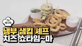 [레시피] 샘킴 셰프의 '치즈 쇼타임~마!' (냉부 장성규 편)