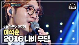 언플러그드로 재해석! 이석훈의 '2016 나비 무덤'♪