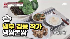 [레시피] 김풍 작가의 '냉쌈온쌈' (냉부 곽윤기 편)