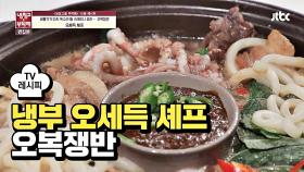 [레시피] 오세득 셰프의 '오복쟁반' (냉부 최용수 편)