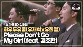 하우두유둘(유재석x유희열) 'Please Don't Go My Girl (ft. 김조한)'♪