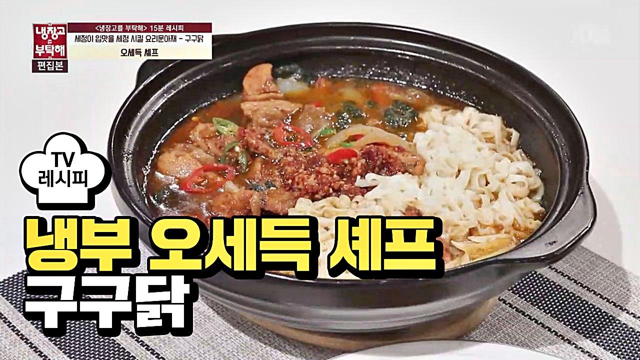 [레시피] 오세득 셰프의 구구닭 (냉부 구구단 편) | ZUM TV