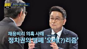 서울교통공사 채용비리 ☞ 팩트 확인 없는 '오버(?)리즘'