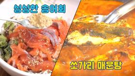 [나만 알고 싶은 맛집] 충주호의 명물! 송어회 x 쏘가리매운탕