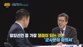 문 대통령의 평양선언 中 쟁점의 핵심☞ 군사분야 합의서