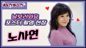 [메이킹] 60대의 뷰티시크릿이 궁금해? 노사연의 ＜식스티 앤 더 시티＞