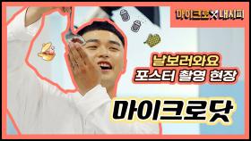 [메이킹] 여러분의 '내시피'를 알려주세요! 마이크로닷의 ＜마이크로 내시피＞