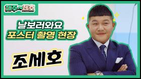 [메이킹] 대행 전문 방송! 이제는 '프로참석러' 조세호의 ＜해주~세호＞