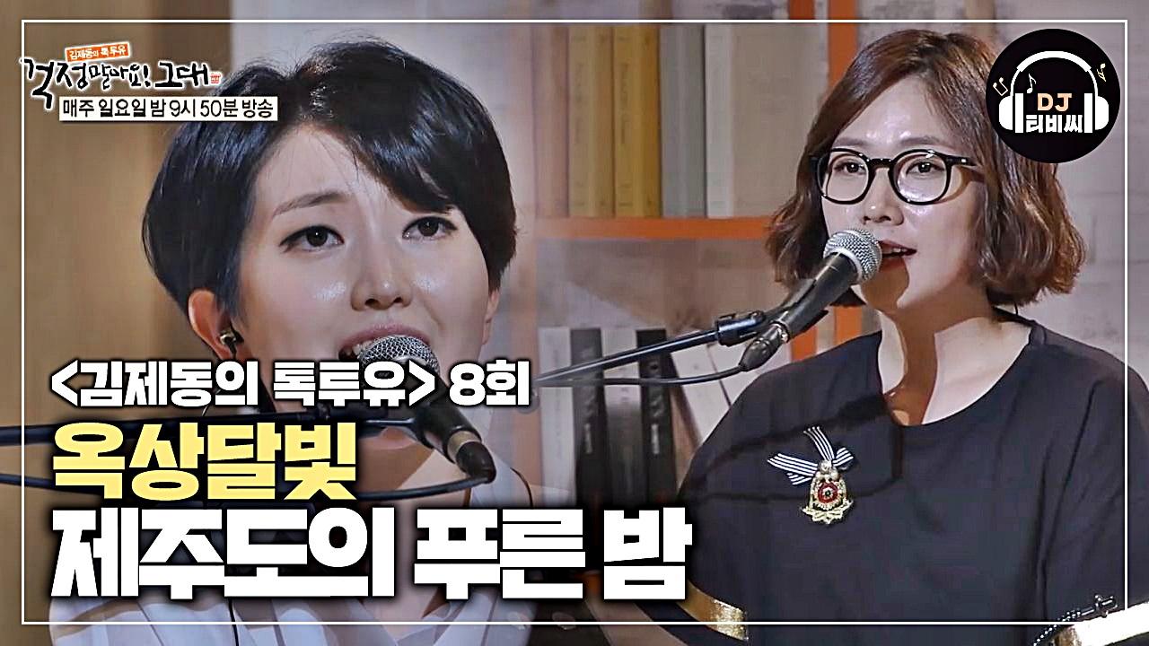 당장 바다로 떠나고 싶어지는 옥상달빛 제주도의 푸른 밤♪ | ZUM TV