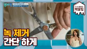 '녹' 슨 물건 세척하는 간편 노하우 방출!