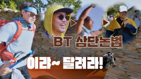 [단체 BT] 침착하던 데니까지 뜀박질 합류♨ (ft. BT 삼단논법)