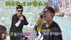 '트레비 분수'에 3번 동전 던진 곽윤기 *^^* (나 혼자_이별)