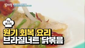 [레시피] 맛있는 원기 회복 요리 '브라질너트 닭볶음'