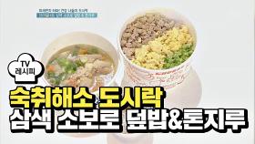 [레시피] 숙취를 확~ 깨주는 '삼색 소보로 덮밥&톤지루'