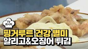 [레시피] 핑거루트를 활용한 건강 별미 '알리고 & 오징어튀김'