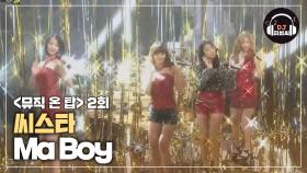 씨스타, 완전체로 소화한 씨스타19의 'Ma Boy'♪