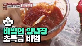 [요리팁] 맛있는 비빔면 양념장, 초특급 비법 공개!