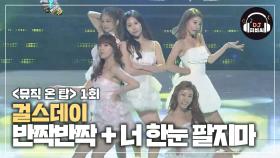 깜찍 발랄한 걸스데이 '반짝반짝 + 너 한눈 팔지마 (remix)'♪