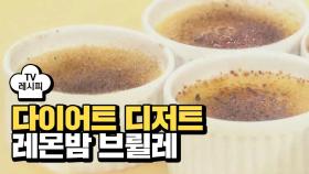 [레시피] 달콤~한 다이어트 디저트♥ '레몬밤 브륄레'