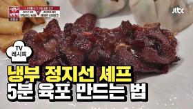 [레시피] 김동현이 반한 달달한 '5분 육포' 만드는 법