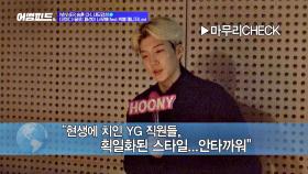 이승훈의 YG 패션 총평 ＂현생에 치여 획일화된 스타일…＂