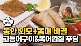 [레시피] 동안 외모+몸매 비결 '고등어구이&복어껍질 푸딩'