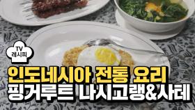 [레시피] 인도네시아 전통 요리 '핑거루트 나시고랭&사테'