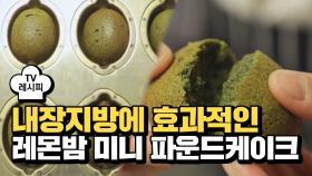 [레시피] 내장지방에 효과적인 '레몬밤 미니 파운드케이크'