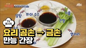 [레시피] 요리 곰손→금손 되는 '만능 간장' 만드는 법