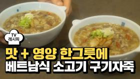 [레시피] 맛과 영양이 한 그릇에~ '베트남식 소고기 구기자죽'