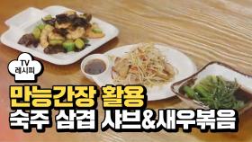 [레시피] 만능 간장 활용한 중식 반찬 '숙주 삼겹 샤브&새우볶음'