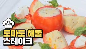 식이섬유 풍부한 다이어트 요리 '토마토 해물 스테이크'
