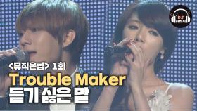 쓸쓸한 감성, Trouble Maker (현아 & JS) '듣기 싫은 말'♪