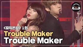 파격 섹시 댄스! Trouble Maker (현아 & JS) 'Trouble Maker'♪