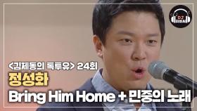 (전율) 정성화 'Bring Him Home + 민중의 노래'♪