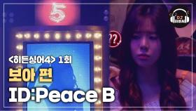 [히든싱어4 보아 1R] 열세 살 때 나온 데뷔곡 'ID:Peace B'♪