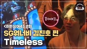 [히든싱어4 김진호 1R] SG워너비의 레전드곡 'Timeless'♪