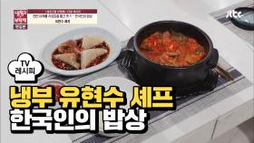 [레시피] 유현수 셰프의 '한국인의 밥상' (냉부 한현민 편)
