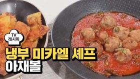 [레시피] 미카엘 셰프의 '아재볼' (냉부 한현민 편)