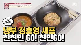 [레시피] 정호영 셰프의 '한현민 GO! 현민GO!' (냉부 한현민 편)