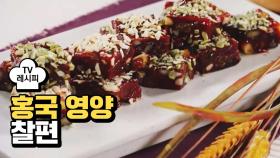 [레시피] 찰떡과 견과류의 찰떡궁합 '홍국 영양 찰편'