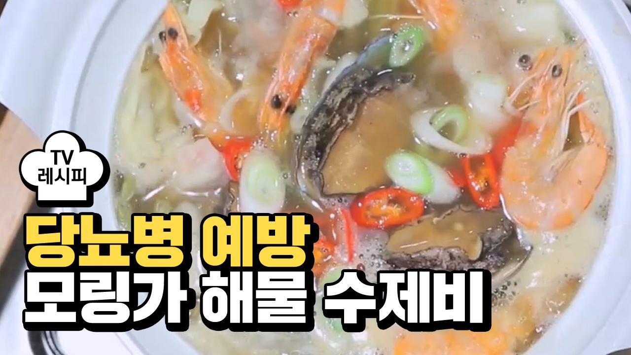 [레시피] 당뇨병 예방에 좋은 모링가 해물 수제비 | ZUM TV