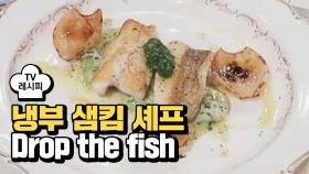 [레시피] 샘킴 셰프의 'Drop the fish' (냉부 마이크로닷 편)