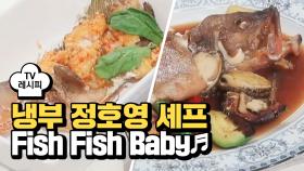 [레시피] 정호영 셰프의 'Fish Fish Baby♬' (냉부 마이크로닷 편)