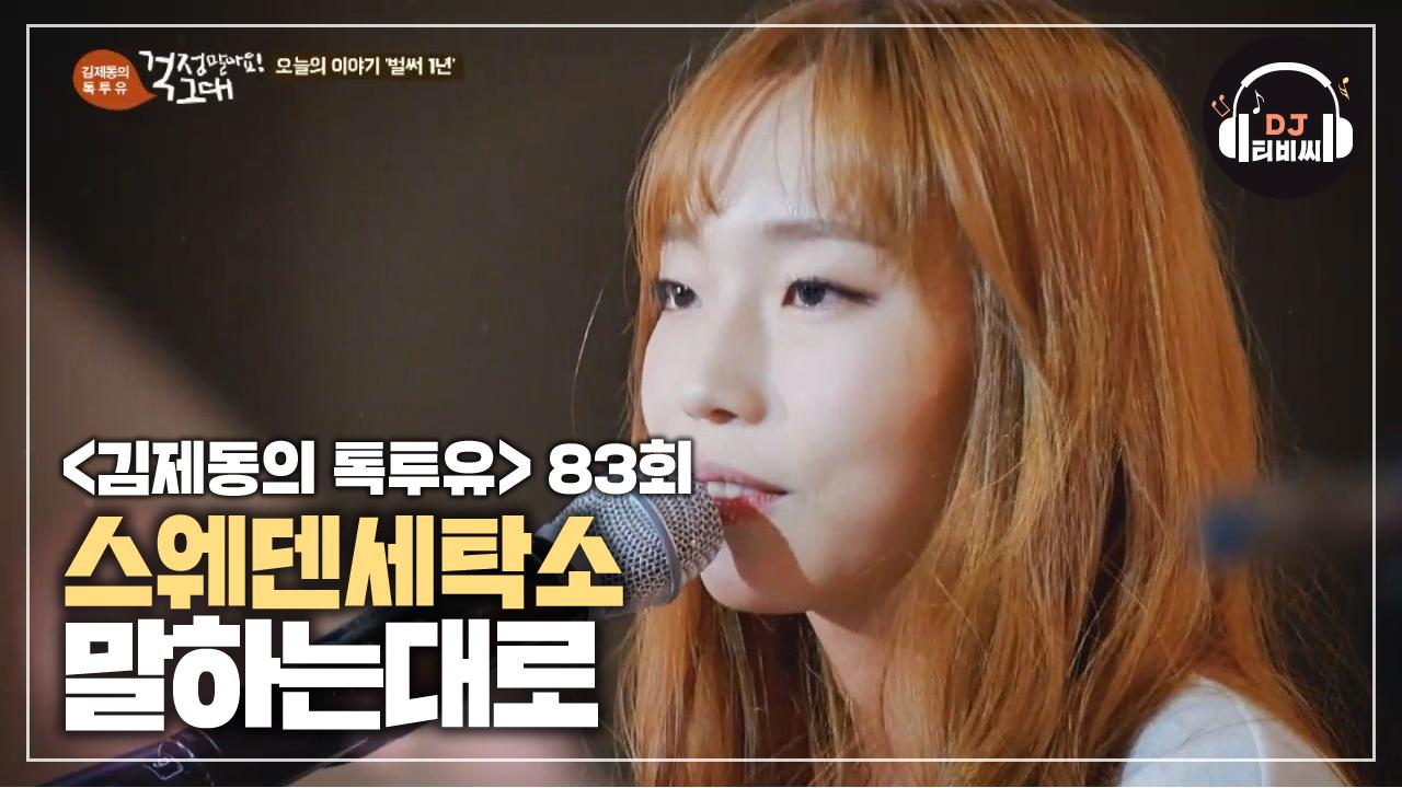스웨덴세탁소, 세상을 바꿀 힘과 용기 말하는대로♪ | ZUM TV